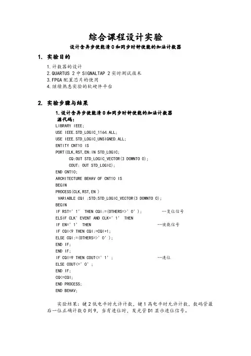 设计含异步使能清0和同步时钟使能的加法计数器