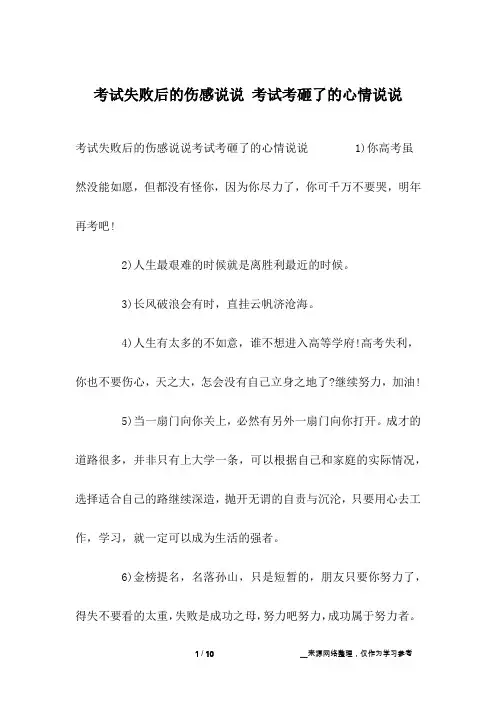 考试失败后的伤感说说 考试考砸了的心情说说
