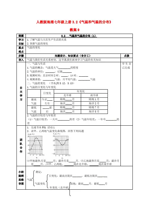 七年级地理上册 3.2《气温和气温的分布》教案9 人教新课标版