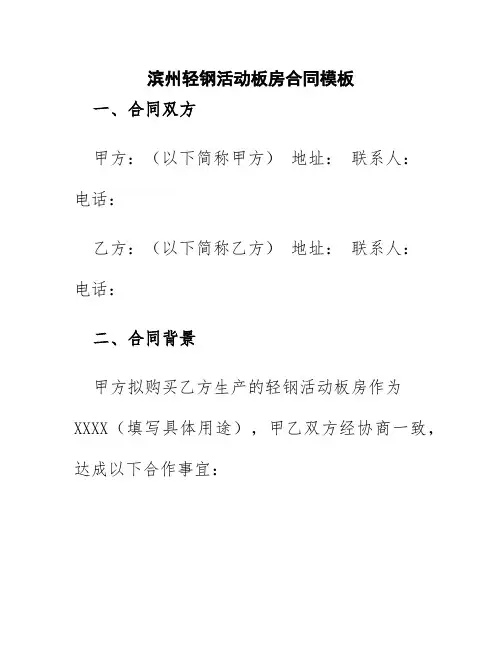 滨州轻钢活动板房合同模板