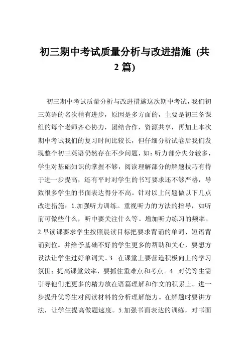 初三期中考试质量分析与改进措施（共2篇）