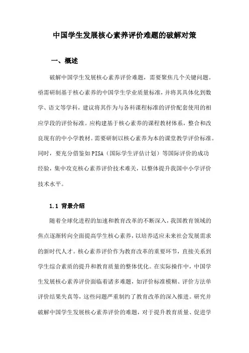 中国学生发展核心素养评价难题的破解对策