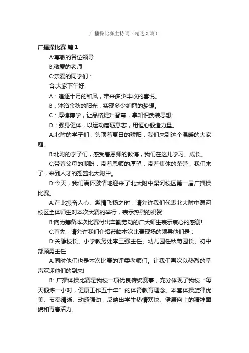 广播操比赛主持词（精选3篇）