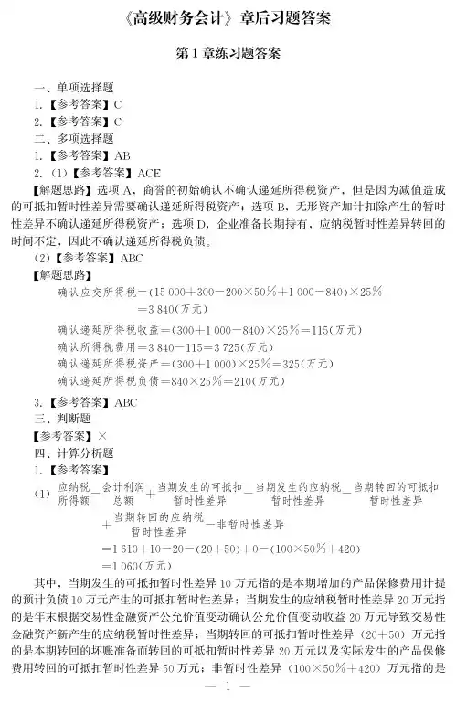 《高级财务会计》章后习题答案