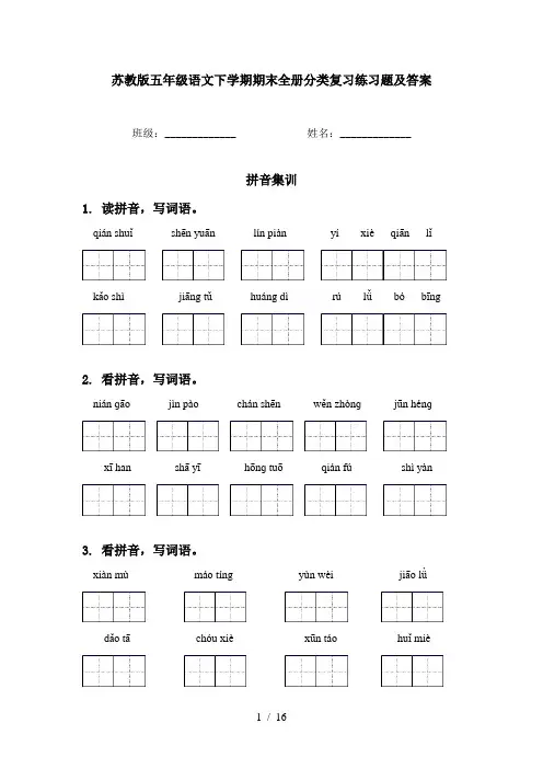 苏教版五年级语文下学期期末全册分类复习练习题及答案
