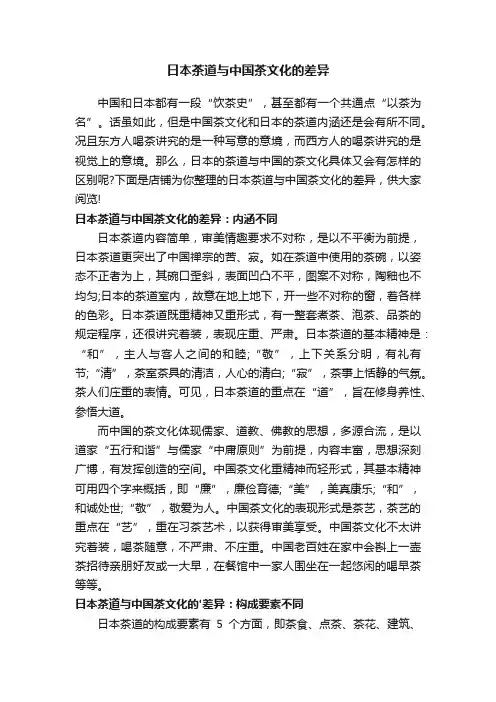 日本茶道与中国茶文化的差异