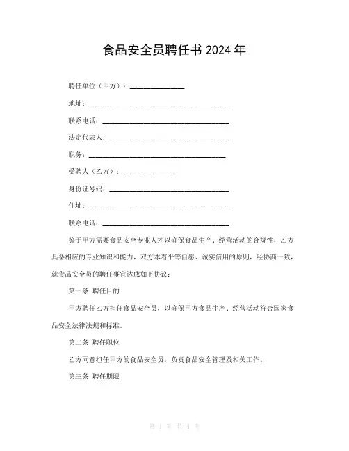 食品安全员聘任书2024年