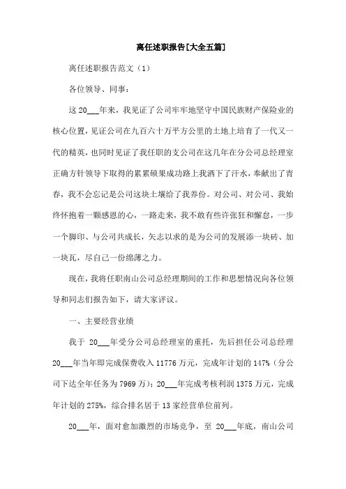 离任述职报告[大全五篇]