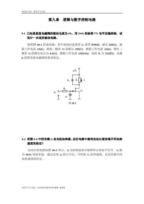 最新测控电路第五版李醒飞第九章习题答案