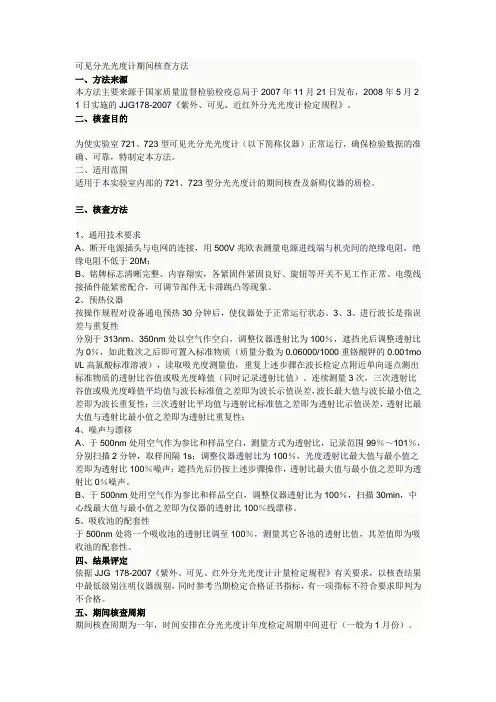 可见分光光度计期间核查方法 2