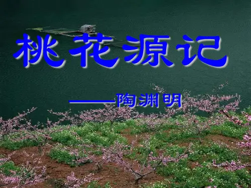 《桃花源记》公开课ppt课件