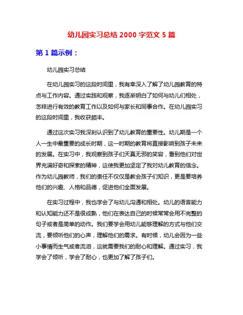 幼儿园实习总结2000字范文5篇