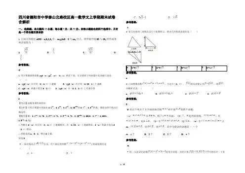 四川省德阳市中学泰山北路校区高一数学文上学期期末试卷含解析