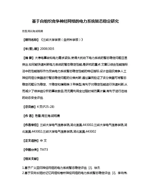 基于自组织竞争神经网络的电力系统暂态稳定研究