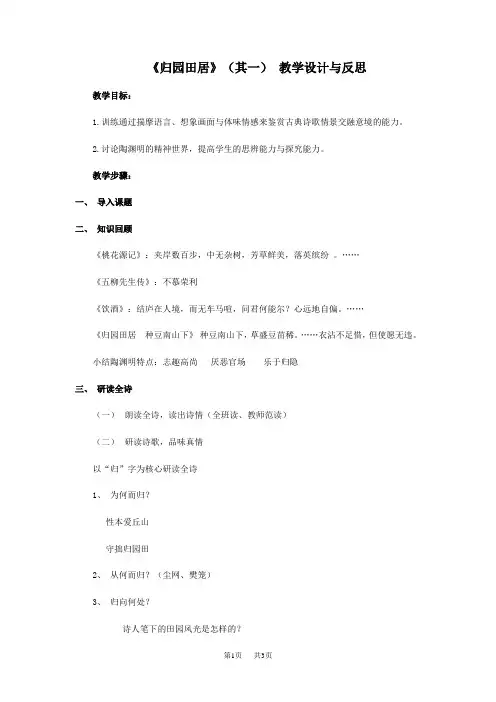 初中八年级语文 《归园田居》(其一) 教学设计与反思