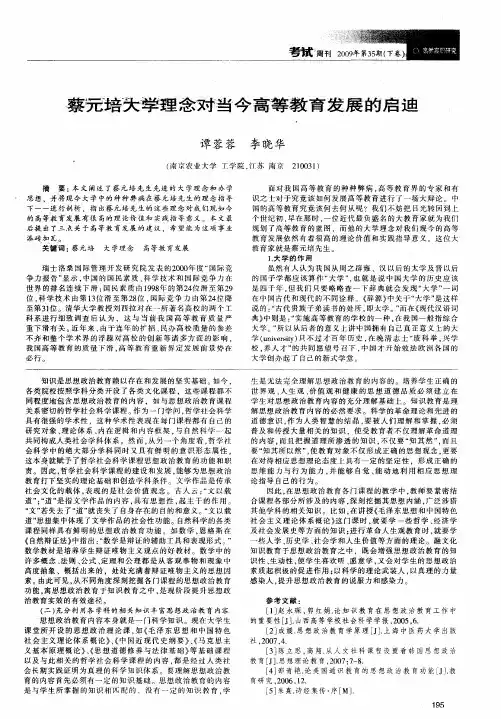 蔡元培大学理念对当今高等教育发展的启迪