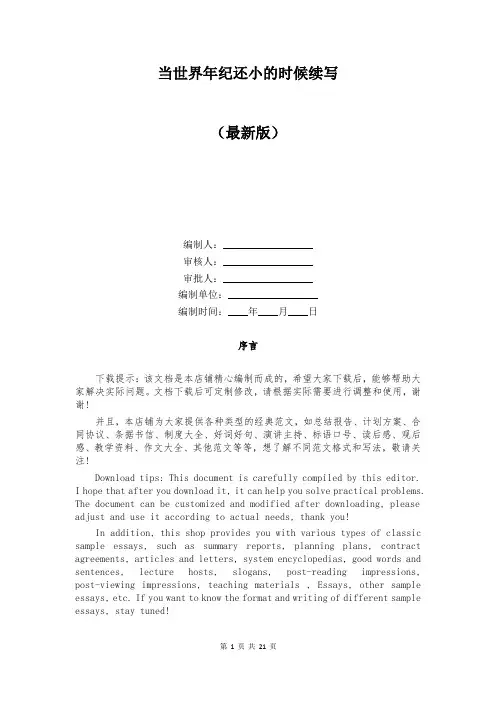 当世界年纪还小的时候续写