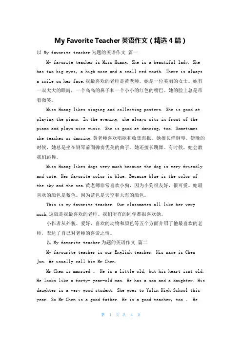 My Favorite Teacher英语作文(精选4篇)