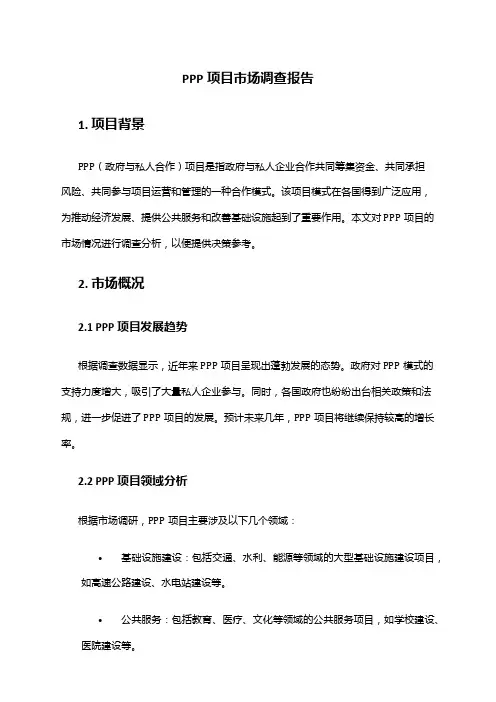 2024年PPP项目市场调查报告