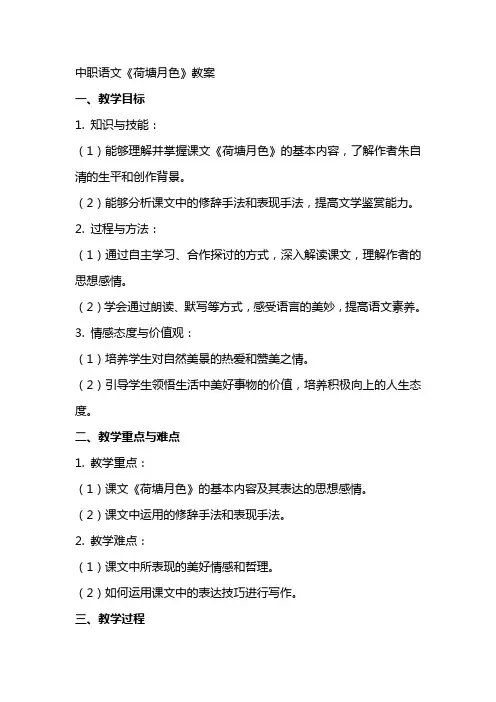 中职语文《荷塘月色》教案