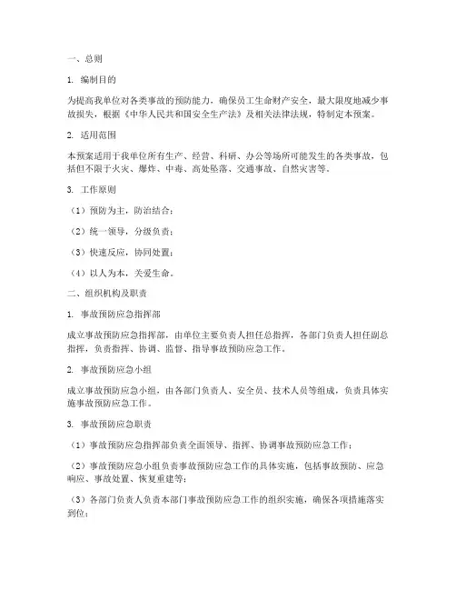事故预防应急预案