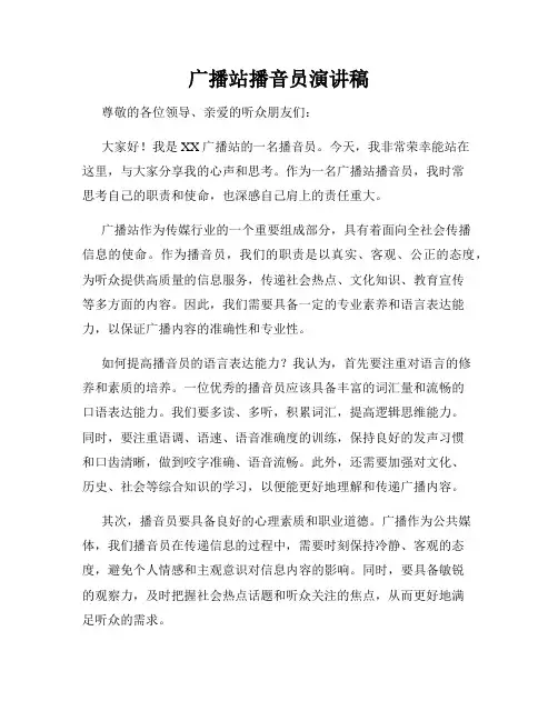 广播站播音员演讲稿