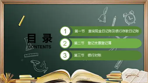 第四章 总账系统——出纳管理ppt课件