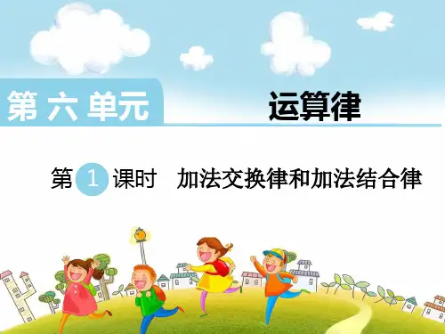 新苏教版四年级数学下册第6单元 运算律-精品教学课件(5课时)