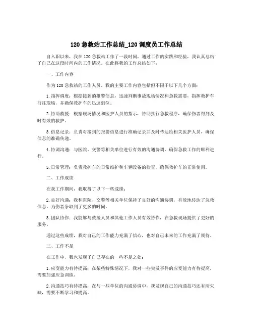 120急救站工作总结_120调度员工作总结