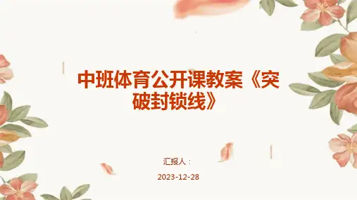 中班体育公开课教案《突破封锁线》