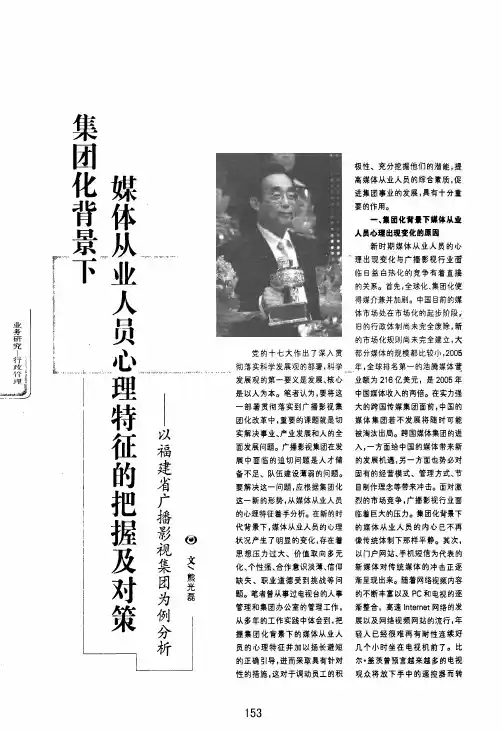 集团化背景下媒体从业人员心理特征的把握及对策——以福建省广播影视集团为例分析