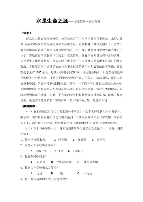 水是生命之源学生饮用水安全案例