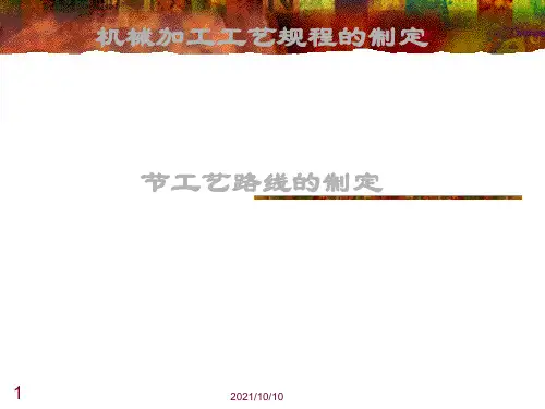 工艺路线的拟定