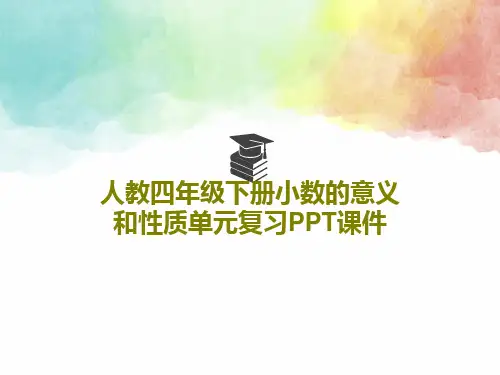 人教四年级下册小数的意义和性质单元复习PPT课件PPT文档58页