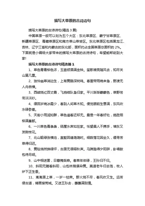 描写大草原的古诗诗句（精选3篇）