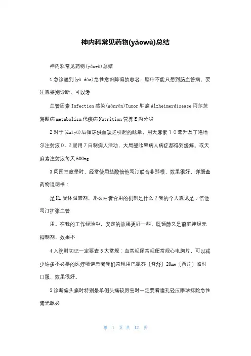 神内科常见药物总结