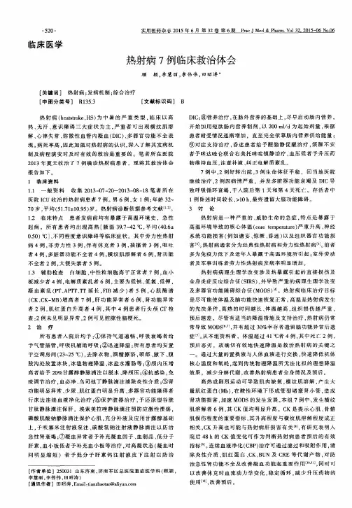 热射病7例临床救治体会