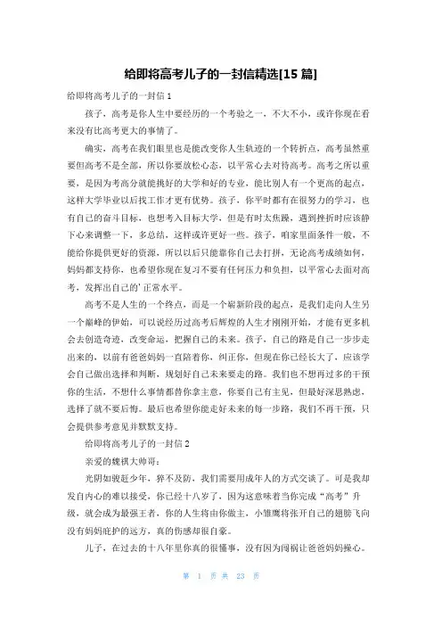 给即将高考儿子的一封信精选[15篇]