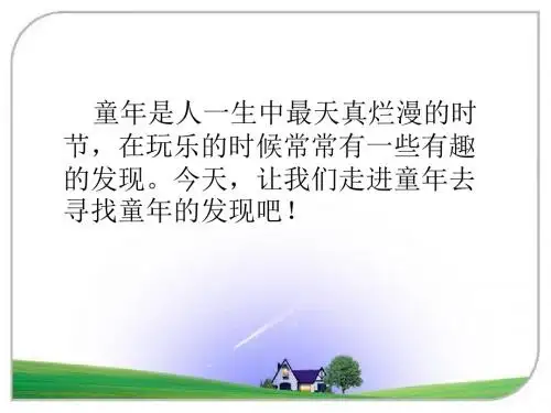 五年级下册8《童年的发现》PPT课件(完成版)