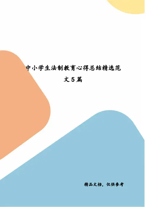 精选中小学生法制教育心得总结精选范文5篇