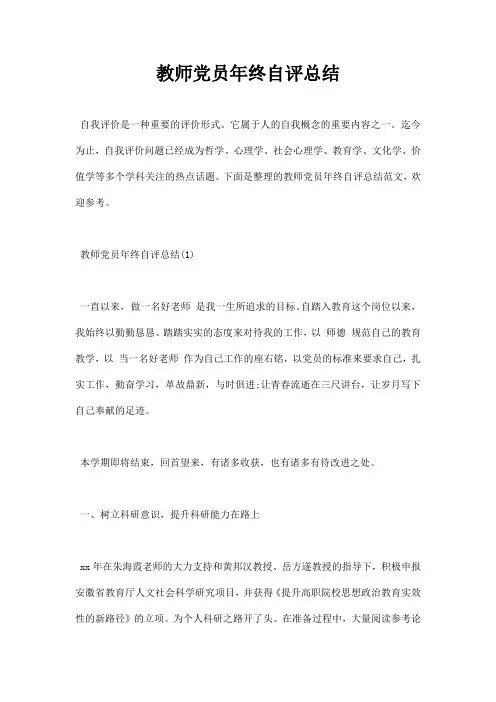 教师党员终自评总结