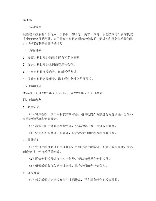 小科目教研组活动计划(3篇)