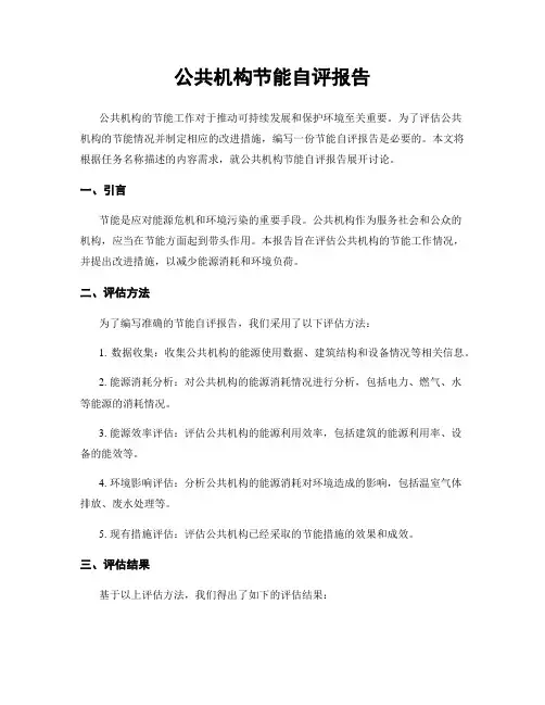 公共机构节能自评报告