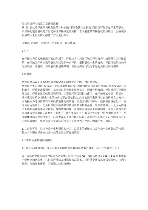 焊接裂纹产生的原因及预防措施