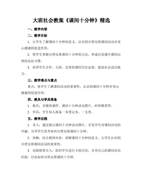 大班社会教案《课间十分钟》精选