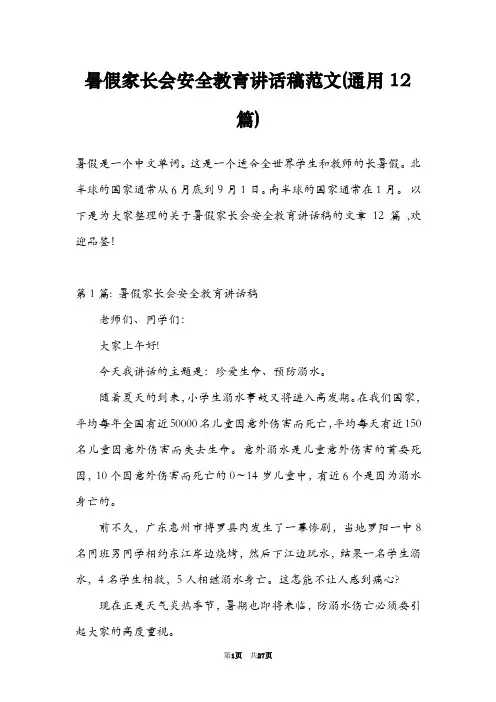 暑假家长会安全教育讲话稿范文(通用12篇)