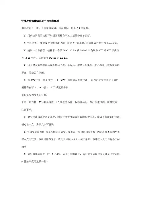 甘油冷冻保藏法以及一些注意事项