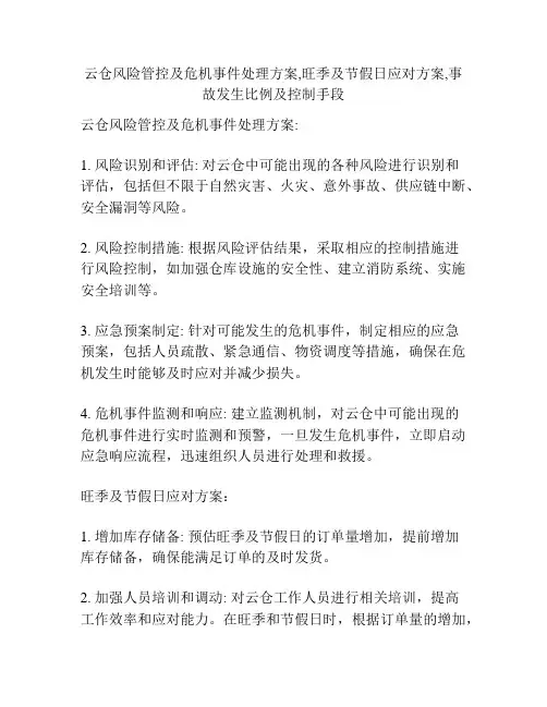 云仓风险管控及危机事件处理方案,旺季及节假日应对方案,事故发生比例及控制手段