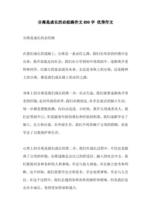 分离是成长的必经路作文800字 优秀作文