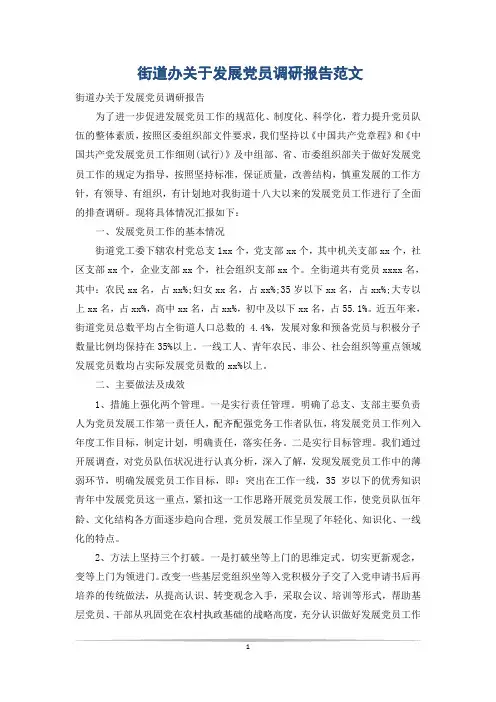 街道办关于发展党员调研报告范文